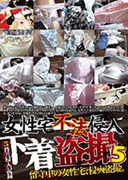 女性宅不法侵入 下着盗撮 5
